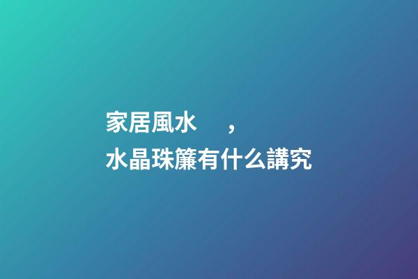 家居風水，水晶珠簾有什么講究